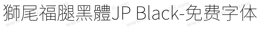 獅尾福腿黑體JP Black字体转换